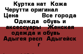 Куртка нат. Кожа Черутти оригинал 48-50 › Цена ­ 7 000 - Все города Одежда, обувь и аксессуары » Женская одежда и обувь   . Адыгея респ.,Адыгейск г.